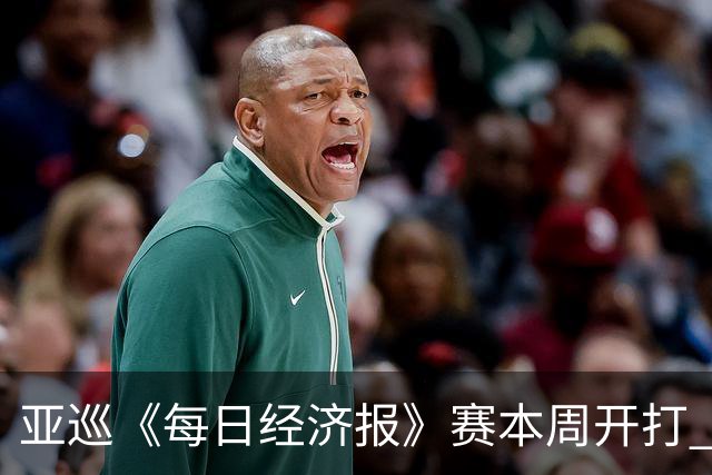亚巡《每日经济报》赛本周开打 郑蕴和白政恺出战