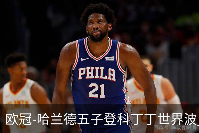 欧冠-哈兰德五子登科丁丁世界波 曼城7-0莱比锡