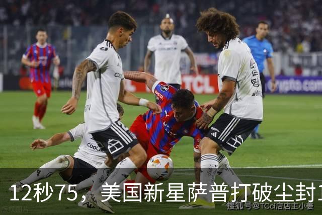 12秒75，美国新星萨普打破尘封14年110米栏世界纪录；此前纪录系梅里特2012年创造